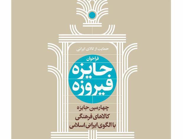 انتشار فراخوان چهارمین دوره جایزه فیروزه انتشار فراخوان چهارمین دوره جایزه فیروزه