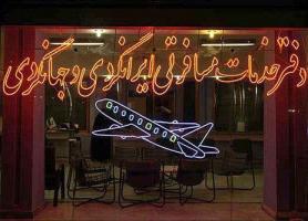 وقتی اداره ها پا در کفش آژانس های گردشگری و مسافرتی می نمایند