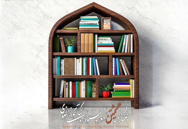 اختتامیه جشنواره کتابخوانی رضوی برگزار می شود اختتامیه جشنواره کتابخوانی رضوی برگزار می گردد