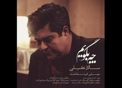 سالار عقیلی چه بگویم را خواند، یا برگرد یا آن دل را برگردان