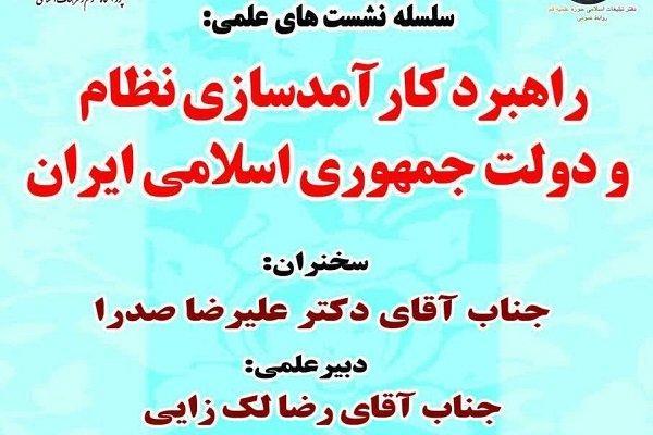 راهبرد کارآمدسازی نظام و دولت جمهوری اسلامی ایران بررسی می شود راهبرد کارآمدسازی نظام و دولت جمهوری اسلامی ایران آنالیز می گردد