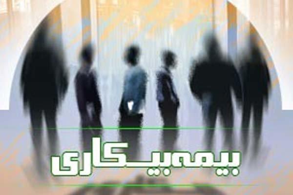 جزئیات شرایط و میزان بیمه بیکاری، چه افرادی بیمه بیکاری می گیرند؟ جزئیات شرایط و میزان بیمه بیکاری، چه افرادی بیمه بیکاری می گیرند؟