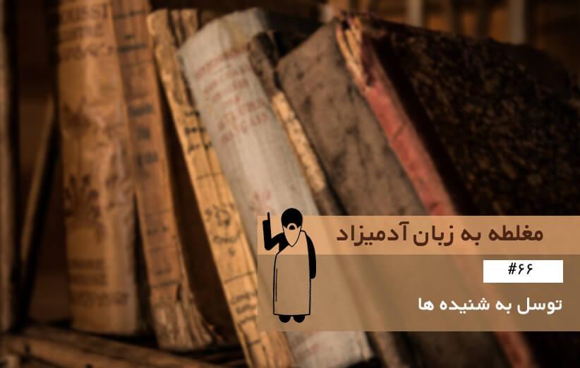 توسل به شنیده ها (Argument from Hearsay) ، مغلطه به زبان آدمیزاد (66) توسل به شنیده ها (Argument from Hearsay) ، مغلطه به زبان آدمیزاد (66)