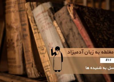توسل به شنیده ها (Argument from Hearsay) ، مغلطه به زبان آدمیزاد (66)