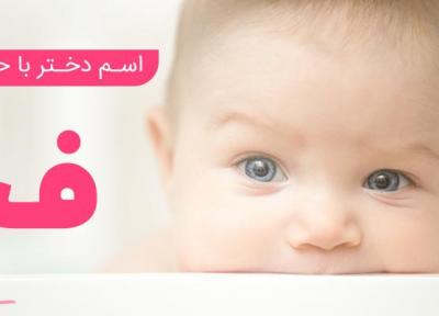 فهرست کامل اسم دختر که با حرف ف آغاز میشود