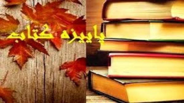 مردم فارس در طرح پاییزه 35 هزار عنوان کتاب خریدند