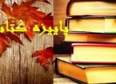 مردم فارس در طرح پاییزه 35 هزار عنوان کتاب خریدند