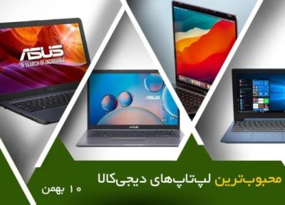 10 لپ تاپ محبوب در خبرنگاران (10 بهمن 1400)