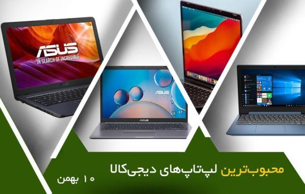 10 لپ تاپ محبوب در خبرنگاران (10 بهمن 1400)