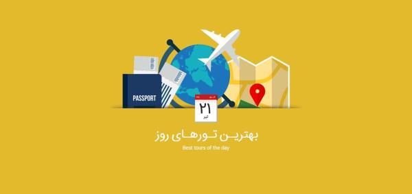 برترین تورهای امروز؛ از تور ترکیبی روسیه تا تور لوکس سنگاپور و بالی