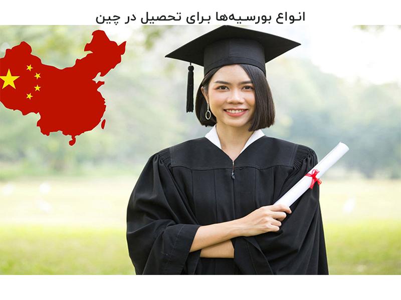 انواع بورسیه‌ها برای تحصیل در چین