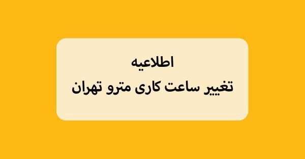 تغییر ساعت کاری مترو تهران در راستای تغییر ساعت ادارات تغییر ساعت کاری مترو تهران در راستای تغییر ساعت ادارات