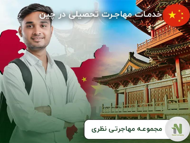 تحصیل در چین فرصت های تحصیلی در چین، چطور از آن ها استفاده کنیم؟