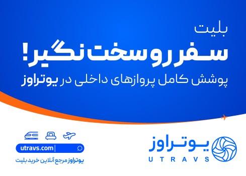 بلیط هواپیما لحظه آخری یوتراوز