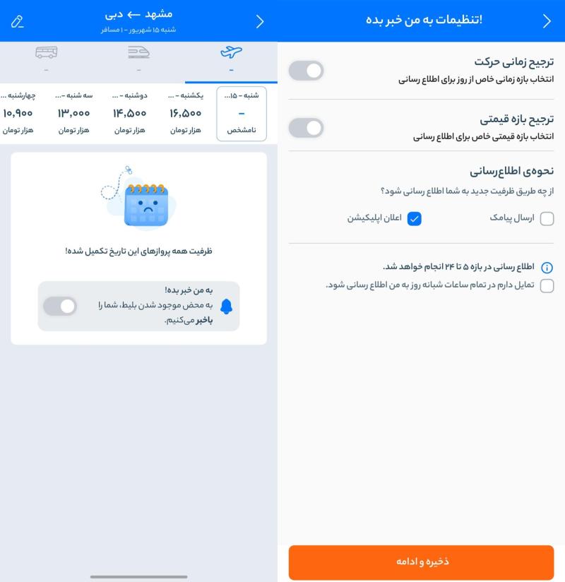 خرید بلیط لحظه آخری با تکنیک فعال سازی آلارم موجودی و قیمت 