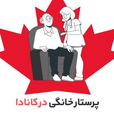 مهاجرت به کانادا به وسیله پرستار خانگی