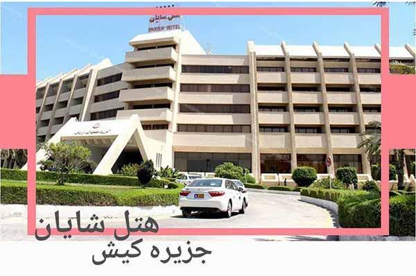 هتل شایان کیش + معرفی و اطلاعات کامل