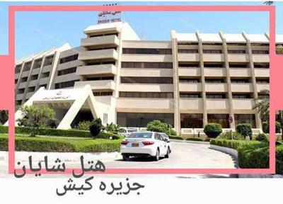 هتل شایان کیش + معرفی و اطلاعات کامل